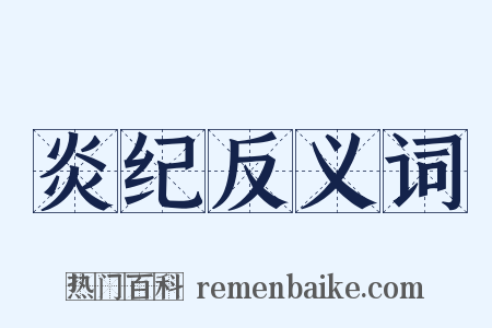 炎纪反义词是什么意思的图片